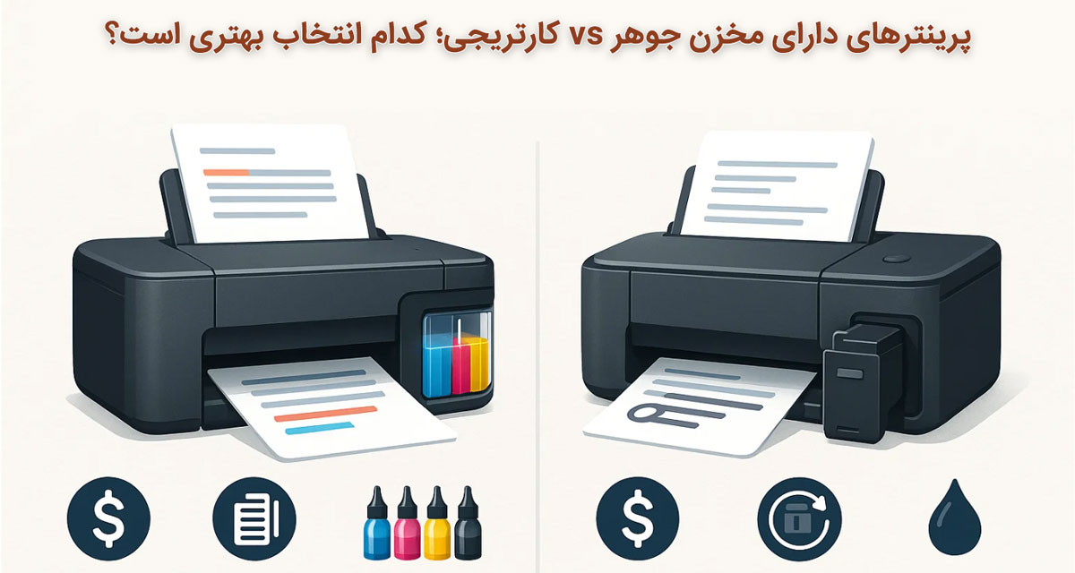 پرینترهای دارای مخزن جوهر vs کارتریجی؛ کدام انتخاب بهتری است؟