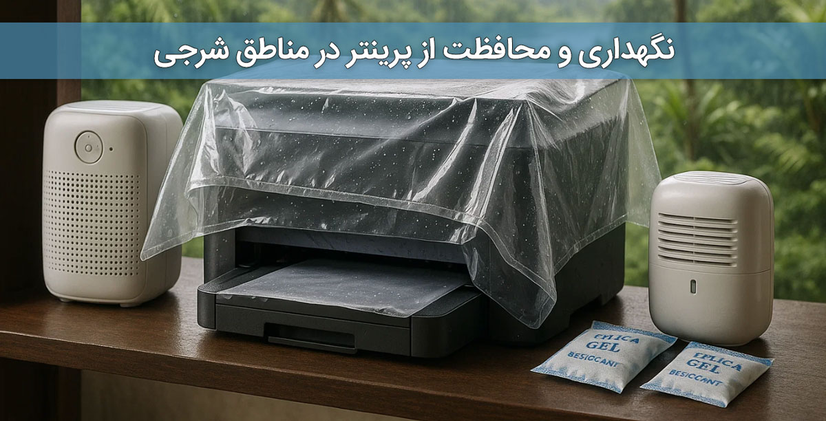 نگهداری و محافظت از پرینتر در مناطق شرجی