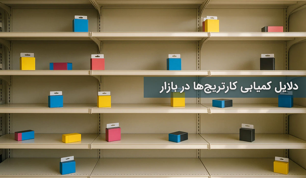 دلایل کمیابی کارتریج‌ها در بازار