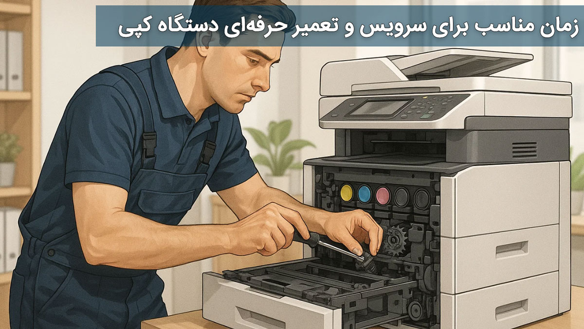زمان مناسب برای سرویس و تعمیر حرفهای دستگاه کپی