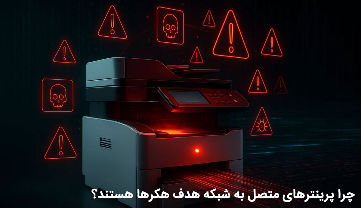 چرا پرینترهای متصل به شبکه هدف هکرها هستند؟