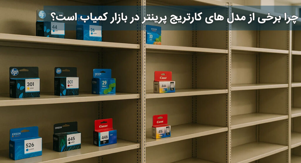 چرا برخی از مدل های کارتریج پرینتر در بازار کمیاب است؟