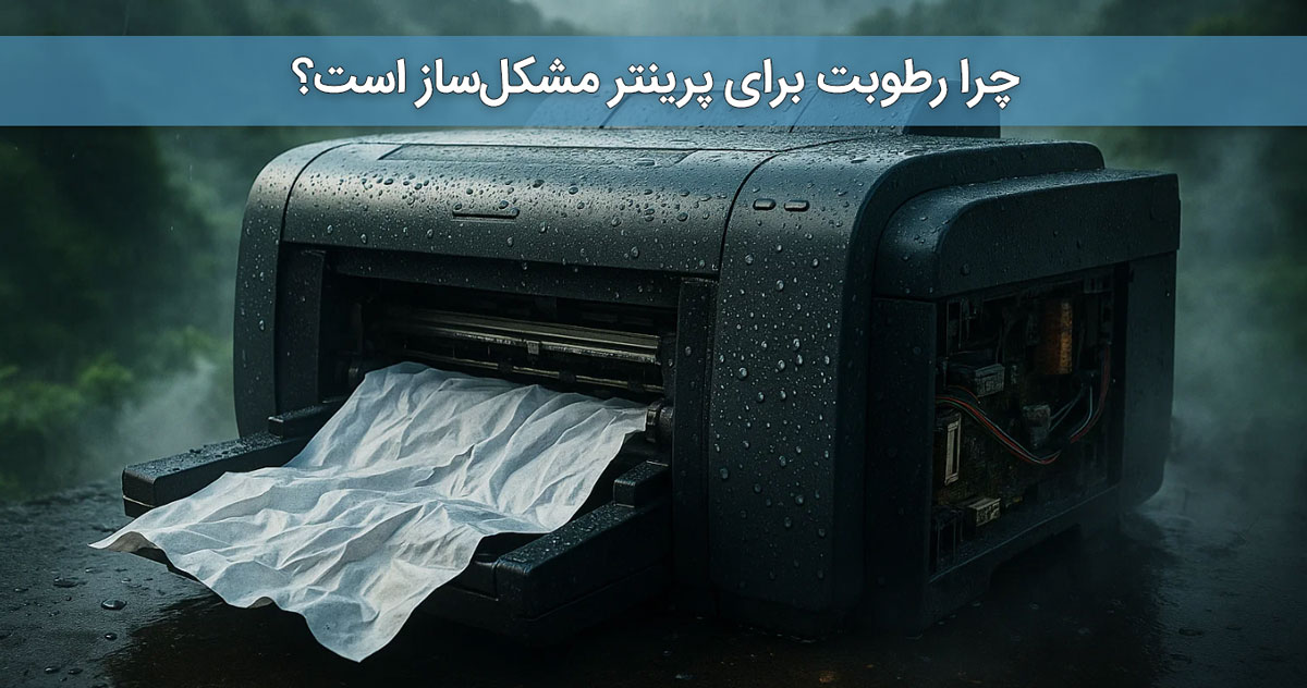 چرا رطوبت برای پرینتر مشکل‌ساز است؟