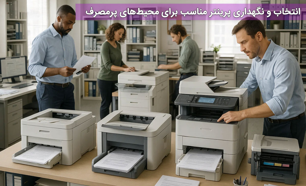 انتخاب و نگهداری پرینتر مناسب برای محیطهای پرمصرف