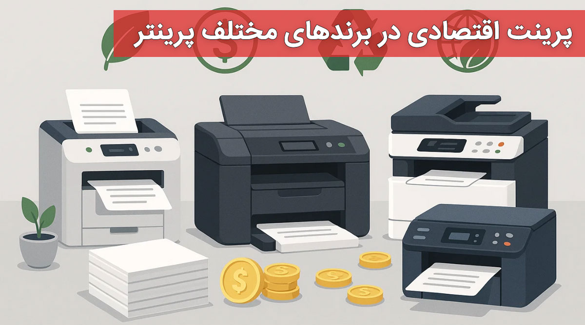 پرینت اقتصادی در برندهای مختلف پرینتر