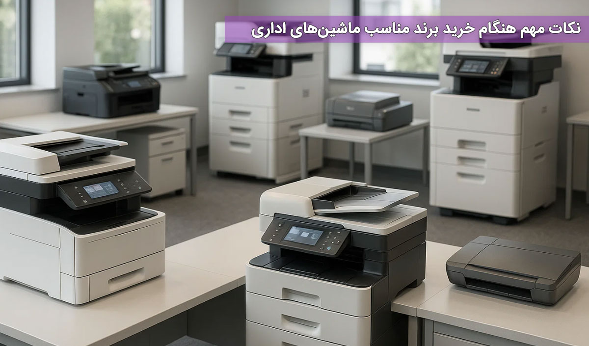 نکات مهم هنگام خرید برند مناسب ماشین‌های اداری