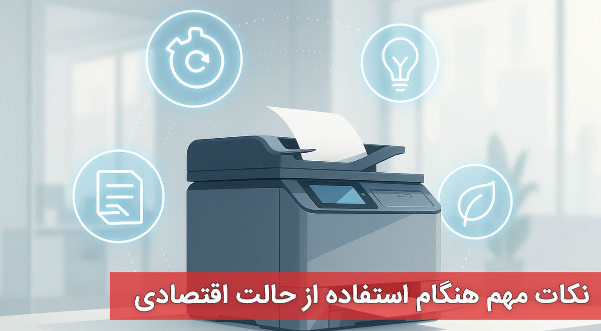 نکات مهم هنگام استفاده از حالت اقتصادی