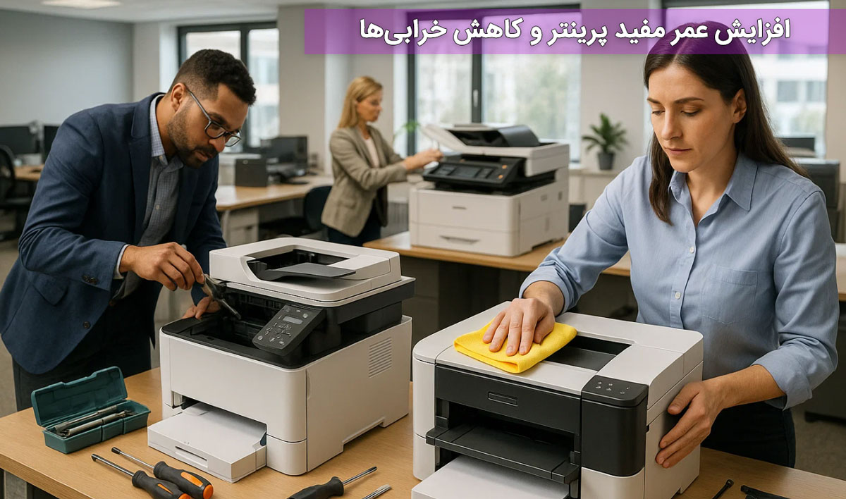 افزایش عمر مفید پرینتر و کاهش خرابیها