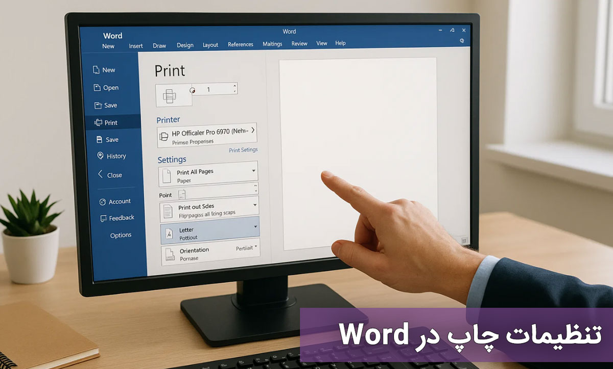 تنظیمات چاپ در Word