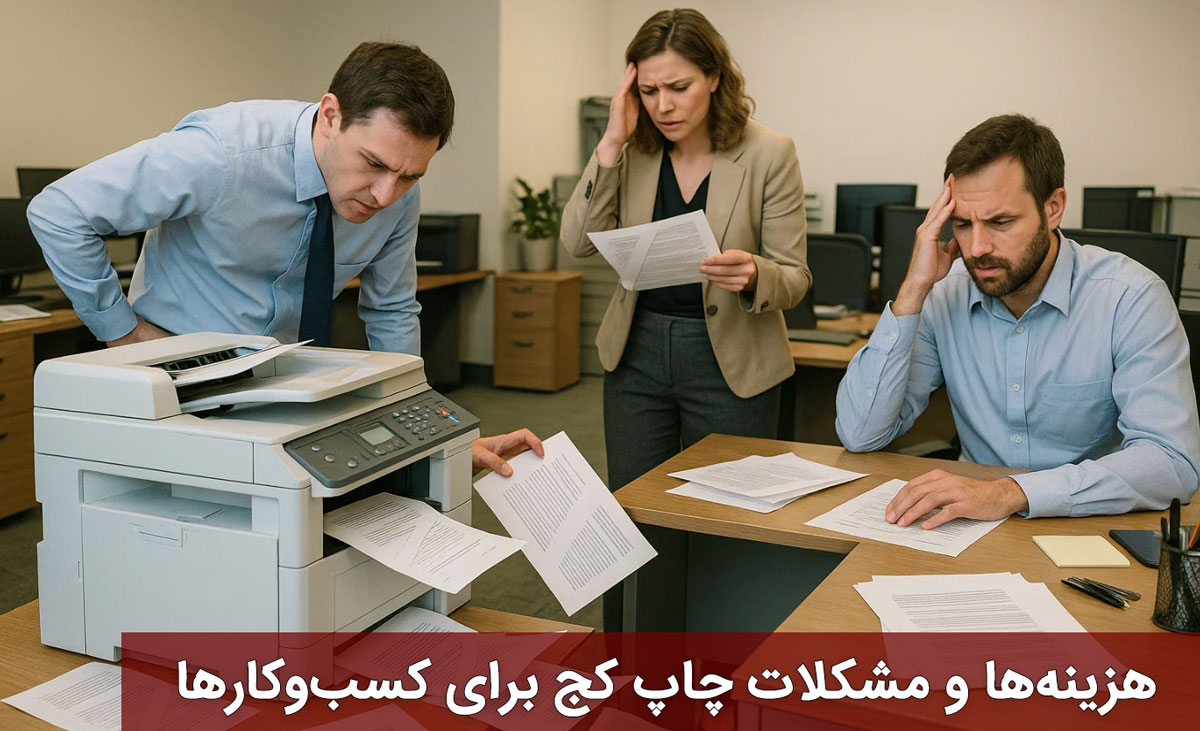 هزینهها و مشکلات چاپ کج برای کسبوکارها