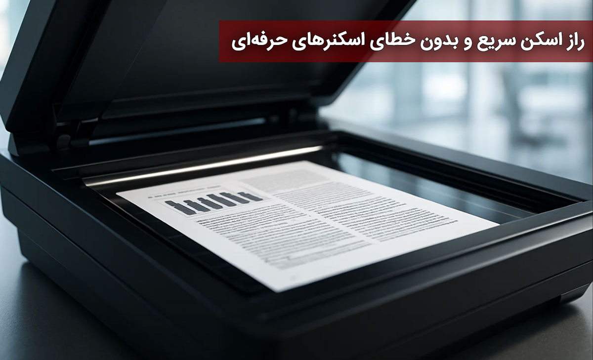 راز اسکن سریع و بدون خطای اسکنرهای حرفه‌ای