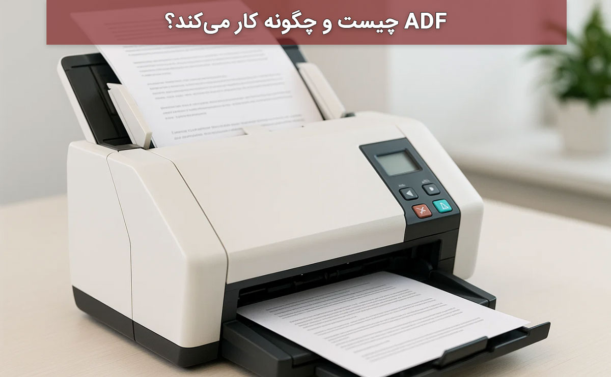 ADF چیست و چگونه کار میکند؟