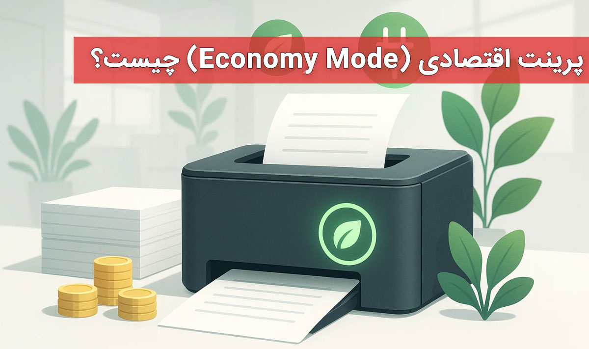 پرینت اقتصادی (Economy Mode) چیست؟