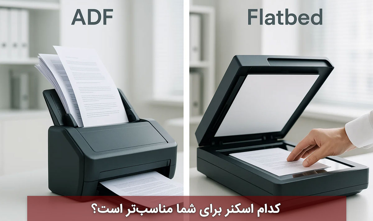 کدام اسکنر برای شما مناسبتر است؟