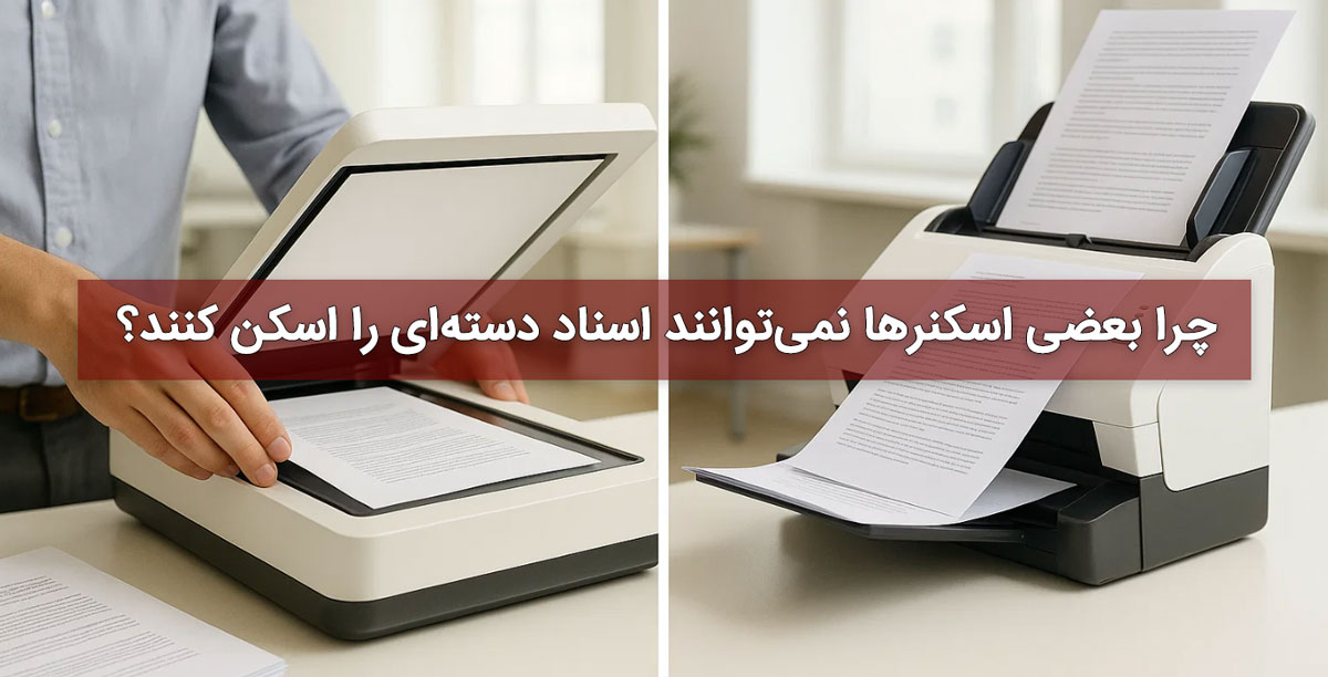 چرا بعضی اسکنرها نمی‌توانند اسناد دسته‌ای را اسکن کنند؟
