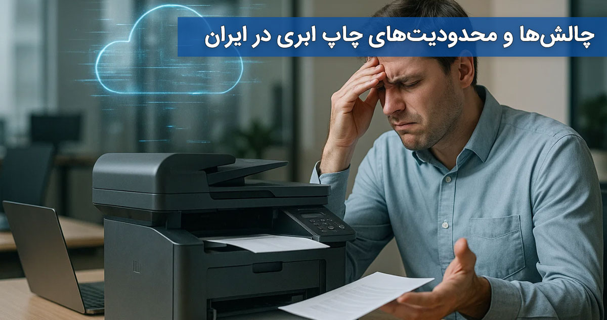 چالشها و محدودیتهای چاپ ابری در ایران
