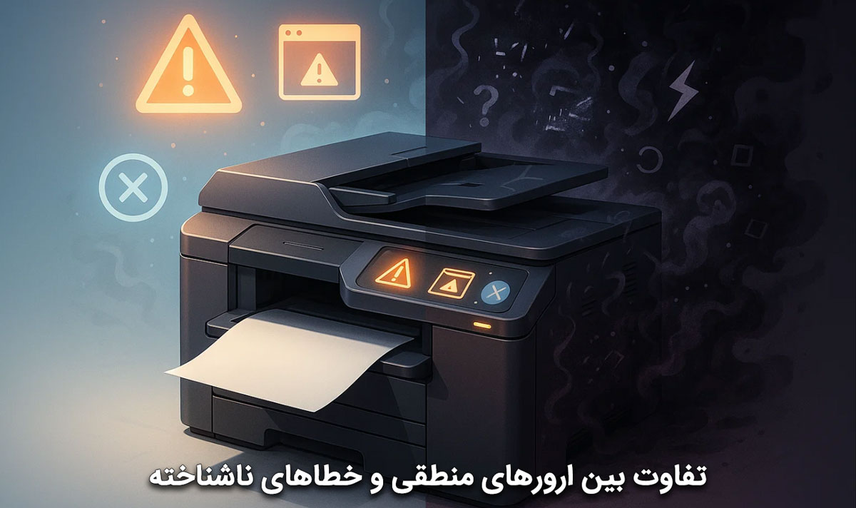 تفاوت بین ارورهای منطقی و خطاهای ناشناخته
