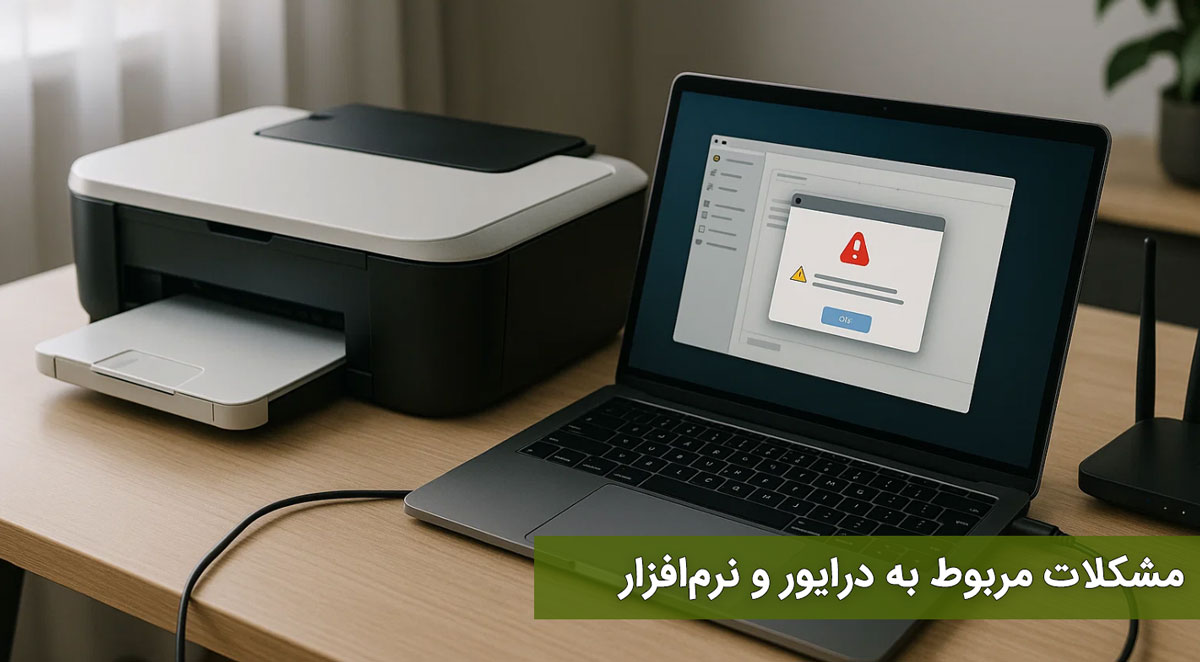 مشکلات مربوط به درایور و نرمافزار