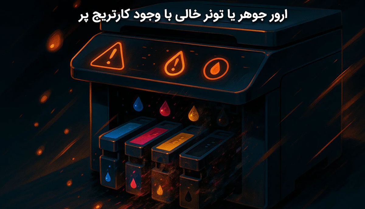  ارور جوهر یا تونر خالی با وجود کارتریج پر