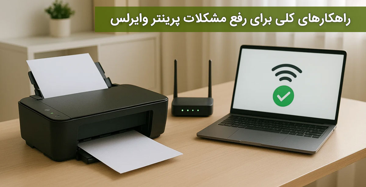 راهکارهای کلی برای رفع مشکلات پرینتر وایرلس