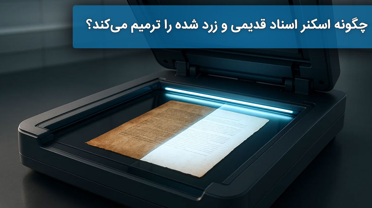 چگونه اسکنر اسناد قدیمی و زرد شده را ترمیم می‌کند؟