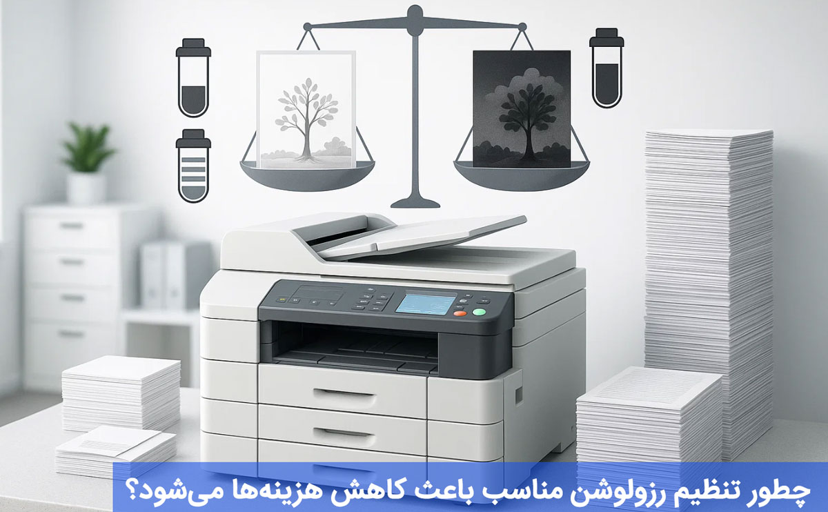 چطور تنظیم رزولوشن مناسب باعث کاهش هزینهها میشود؟