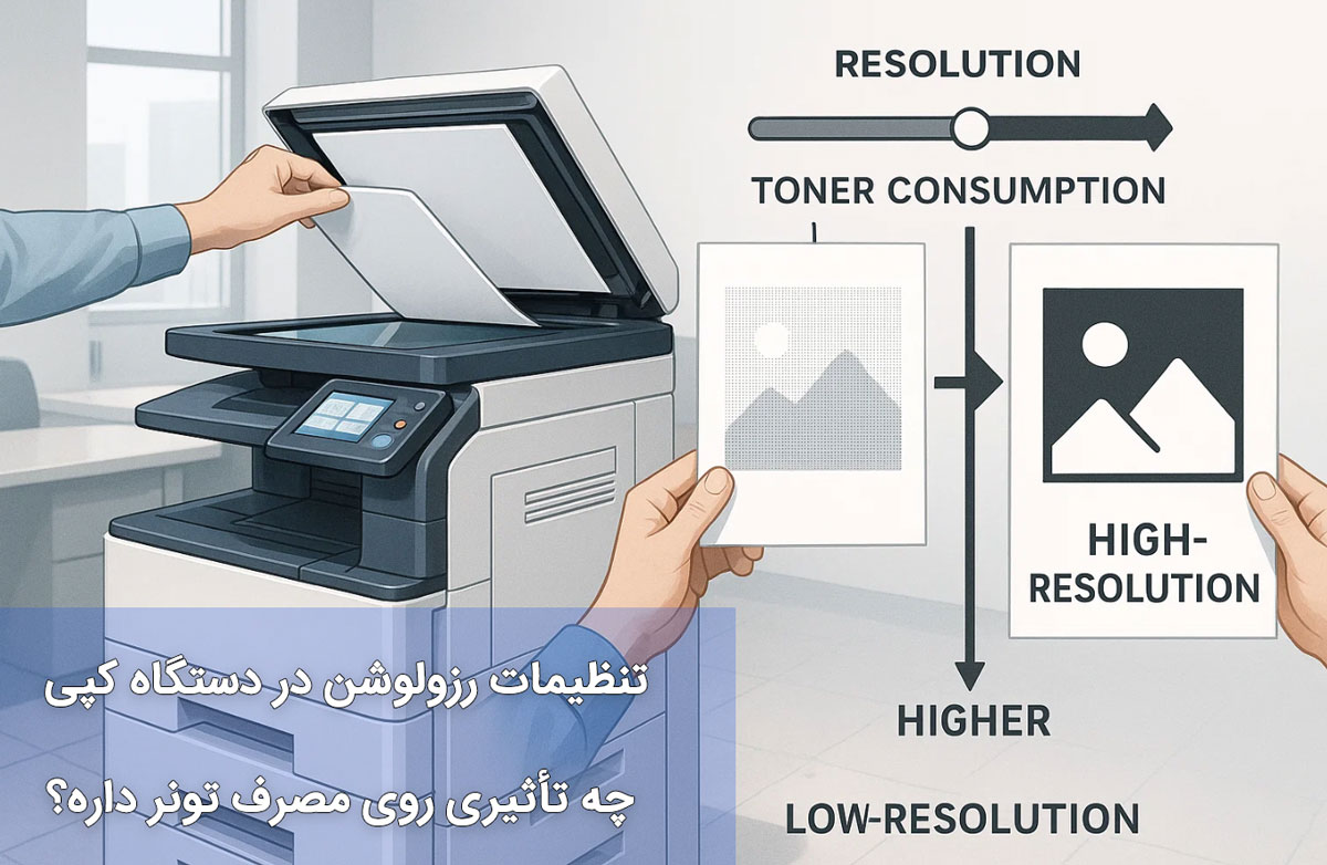 تنظیمات رزولوشن در دستگاه کپی چه تأثیری روی مصرف تونر داره؟