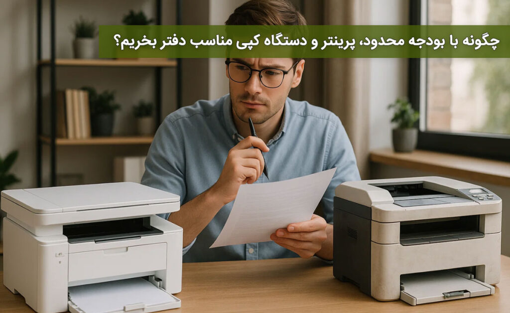 چگونه با بودجه محدود، پرینتر و دستگاه کپی مناسب دفتر بخریم؟