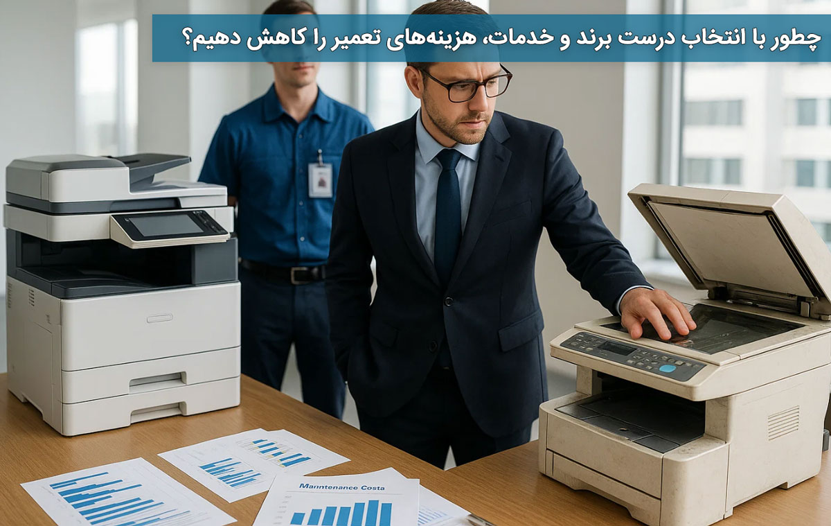 چطور با انتخاب درست برند و خدمات، هزینههای تعمیر را کاهش دهیم؟