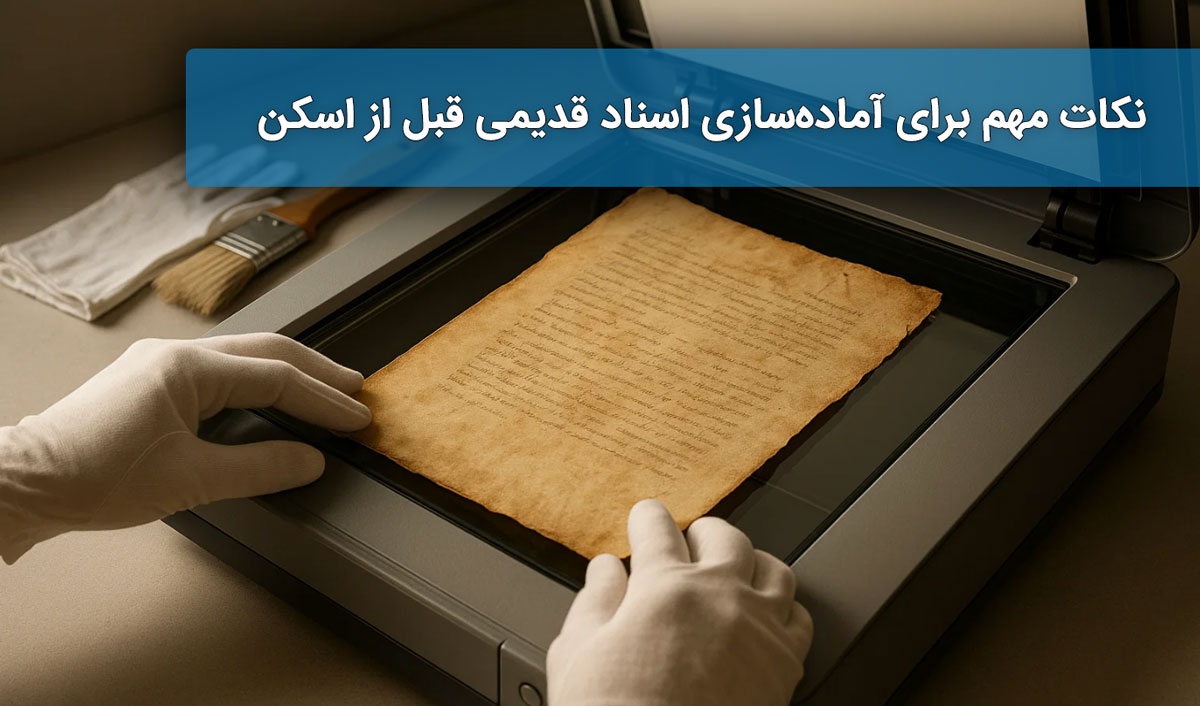 نکات مهم برای آمادهسازی اسناد قدیمی قبل از اسکن