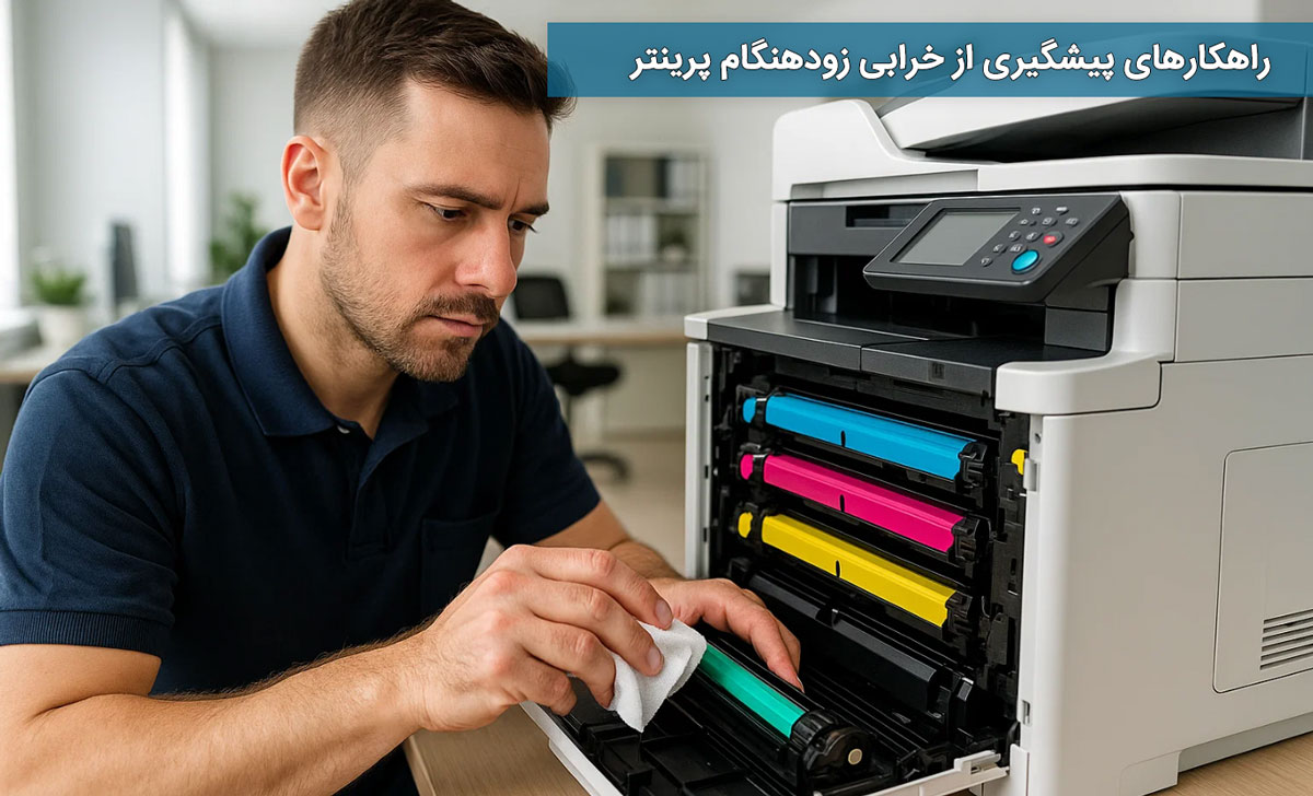 راهکارهای پیشگیری از خرابی زودهنگام پرینتر