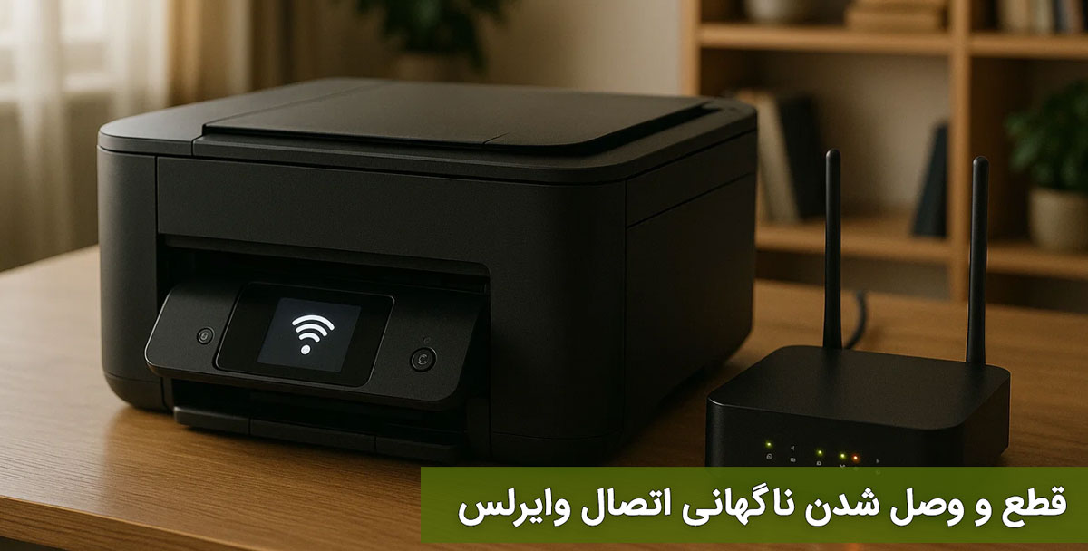 قطع و وصل شدن ناگهانی اتصال وایرلس