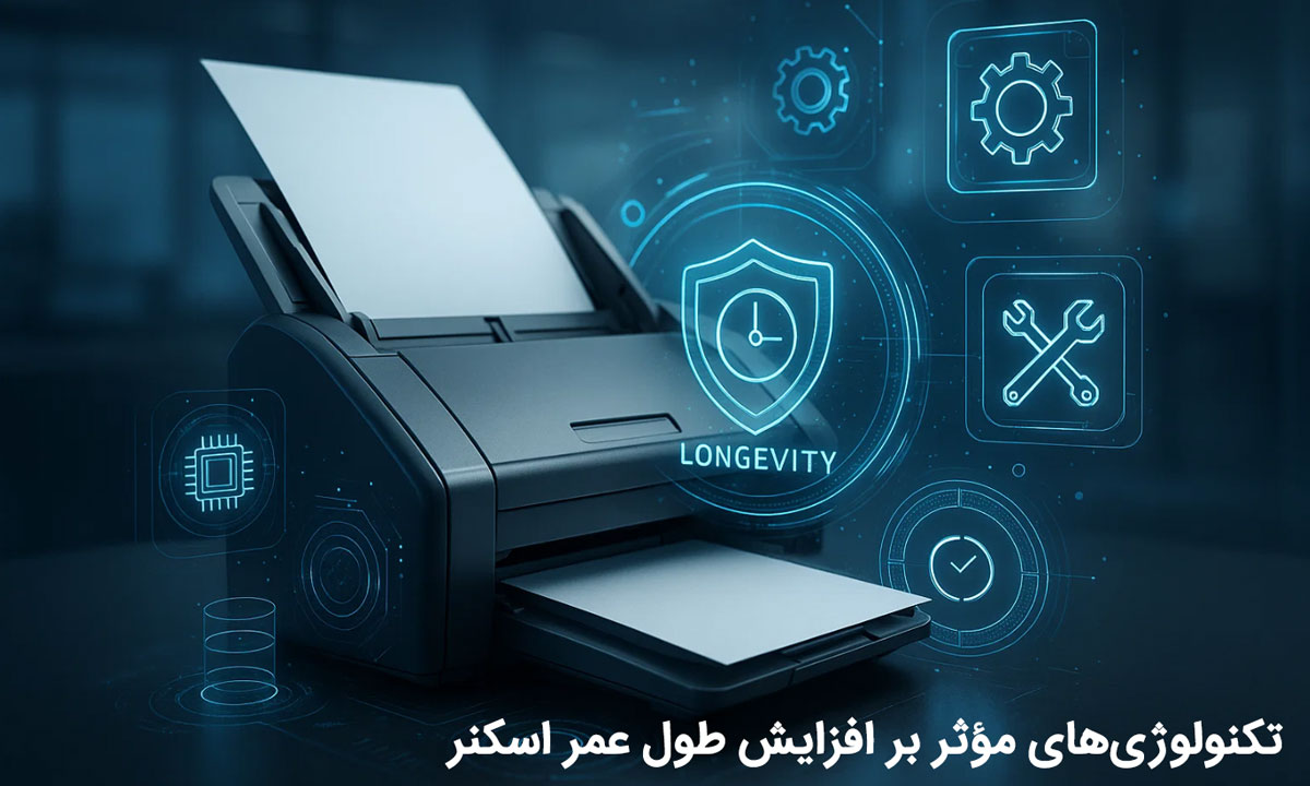 تکنولوژیهای مؤثر بر افزایش طول عمر اسکنر