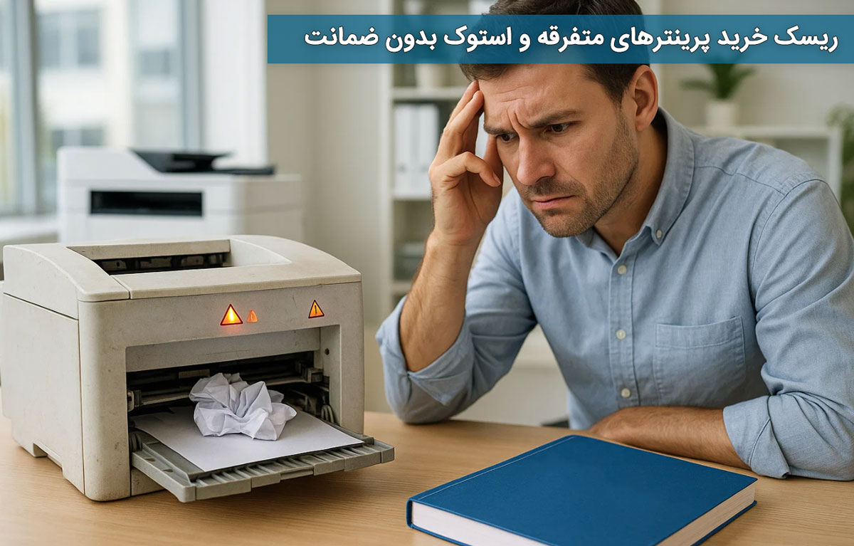 ریسک خرید پرینترهای متفرقه و استوک بدون ضمانت