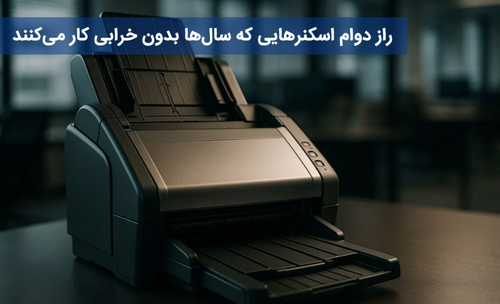 راز دوام اسکنرهایی که سال‌ها بدون خرابی کار می‌کنند