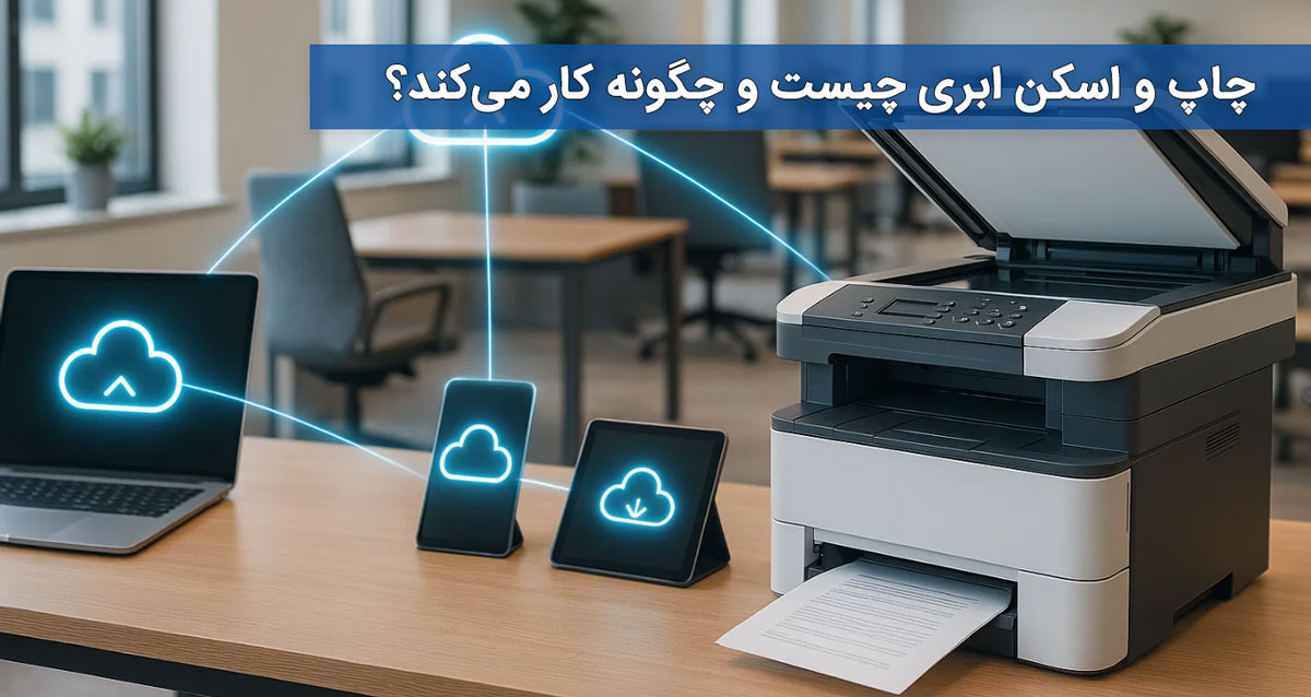 چاپ و اسکن ابری چیست و چگونه کار میکند؟