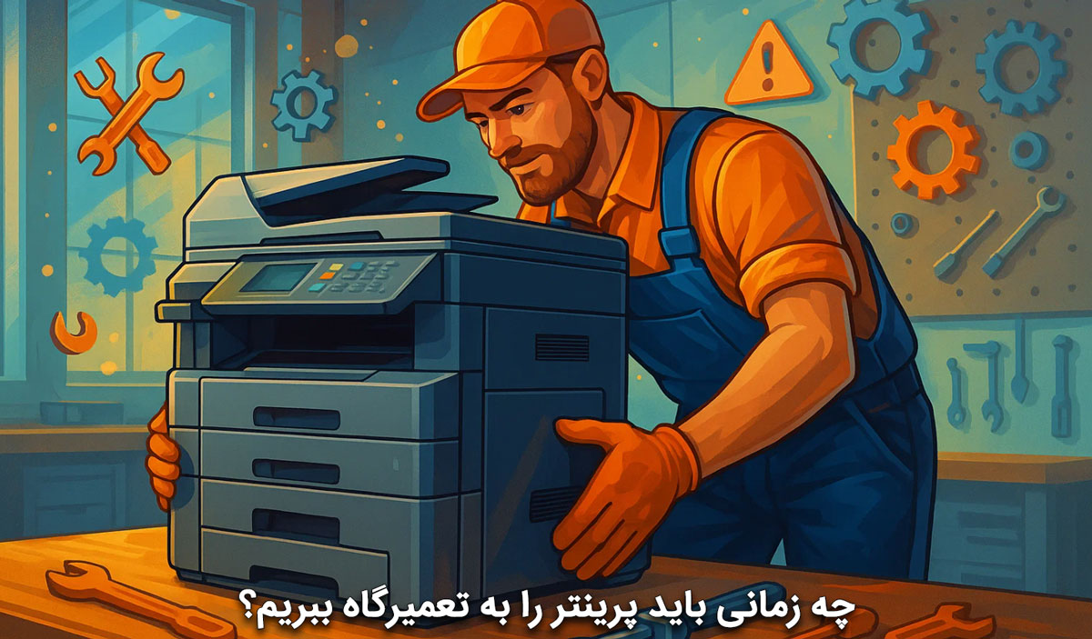 چه زمانی باید پرینتر را به تعمیرگاه ببریم؟