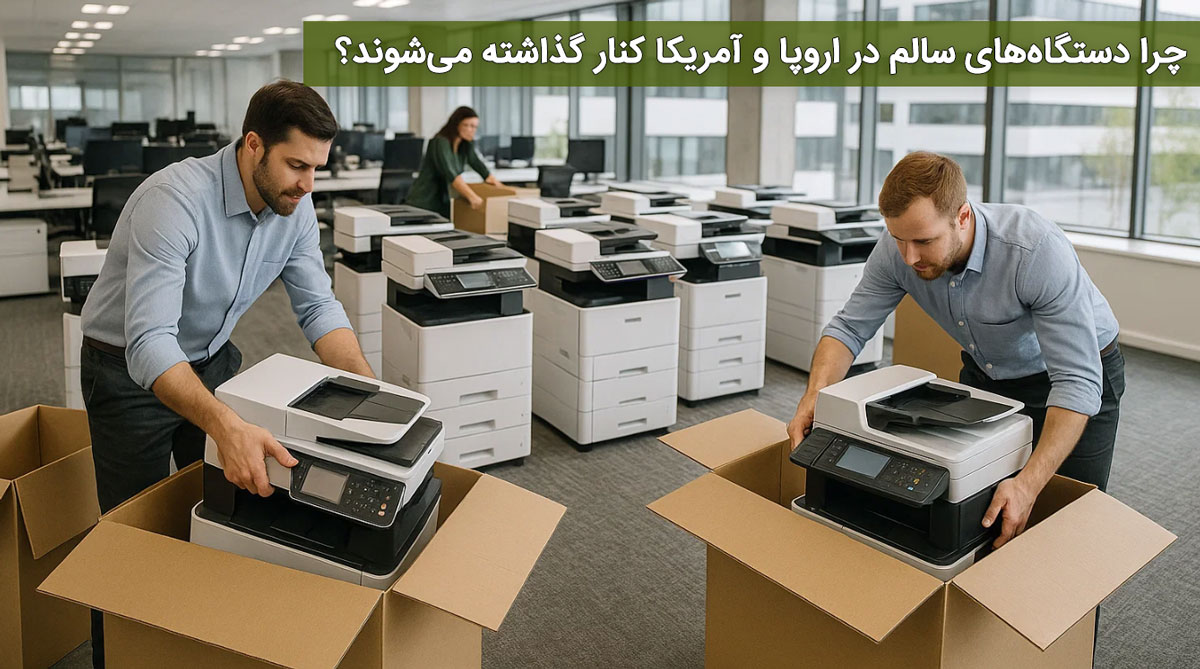 چرا دستگاههای سالم در اروپا و آمریکا کنار گذاشته میشوند؟