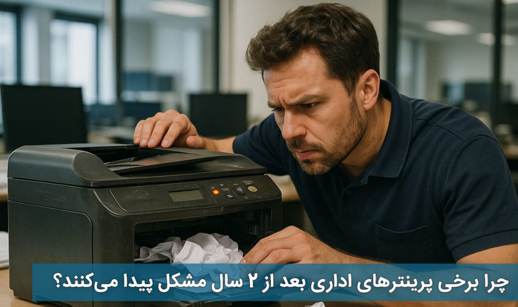 چرا برخی پرینترهای اداری بعد از ۲ سال مشکل پیدا می‌کنند؟