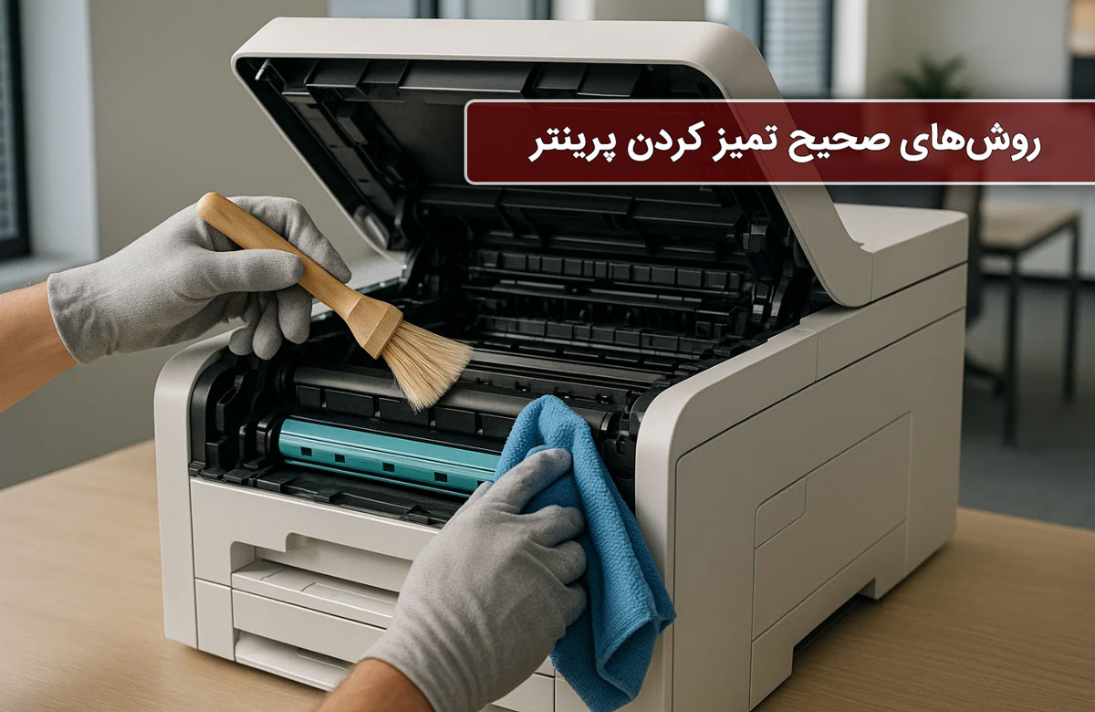 روشهای صحیح تمیز کردن پرینتر
