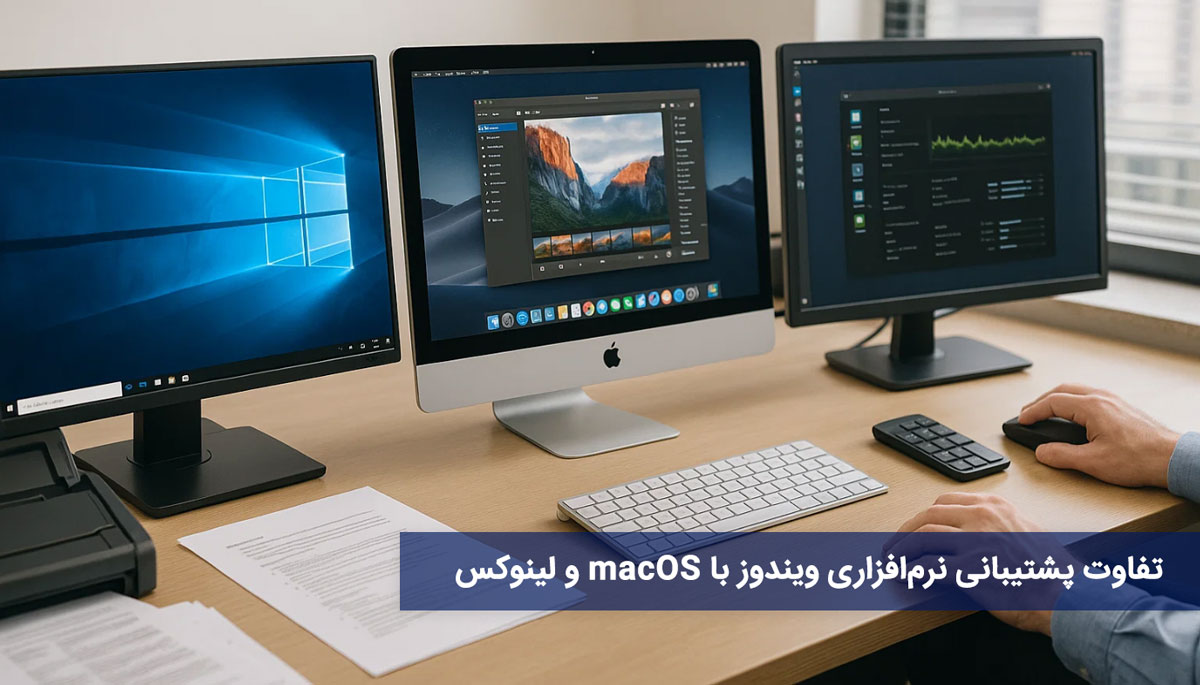 تفاوت پشتیبانی نرمافزاری ویندوز با macOS و لینوکس