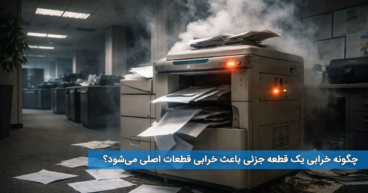 چگونه خرابی یک قطعه جزئی باعث خرابی قطعات اصلی می‌شود؟