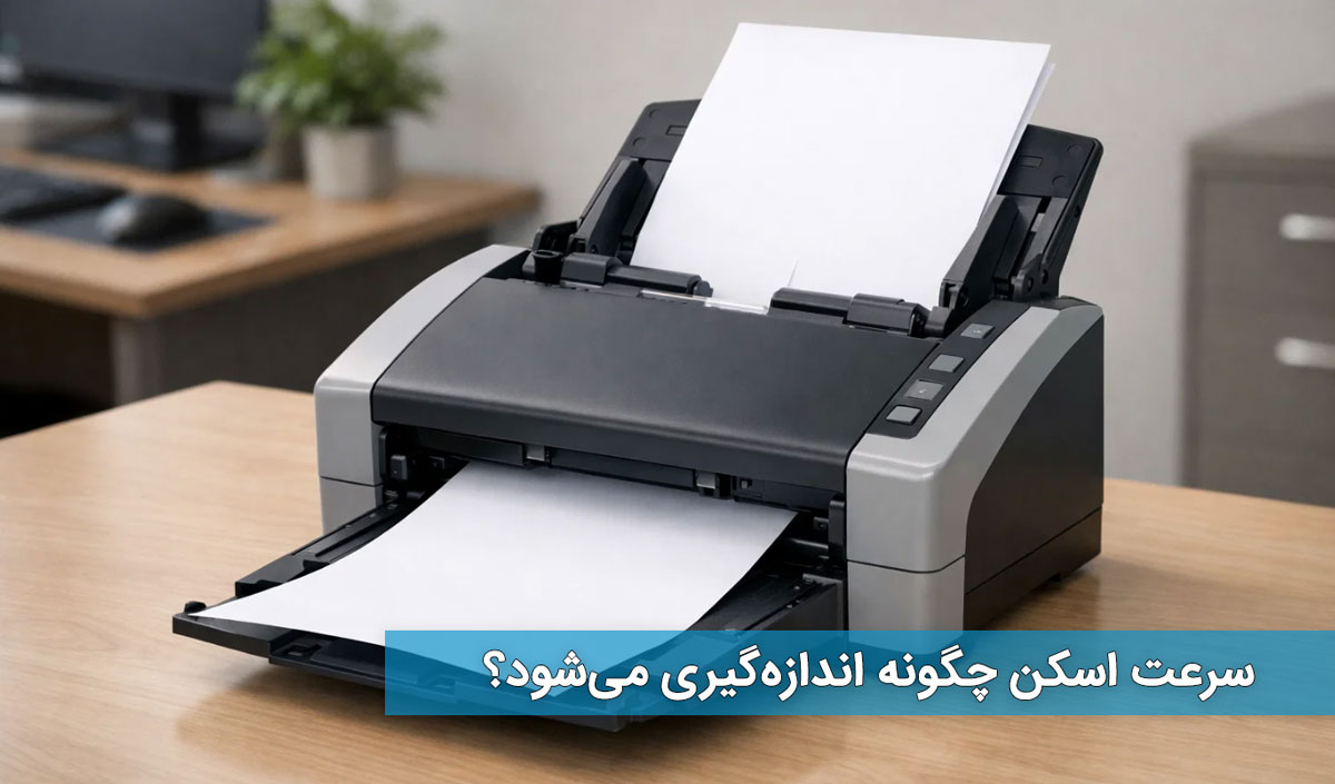 سرعت اسکن چگونه اندازه‌گیری می‌شود؟