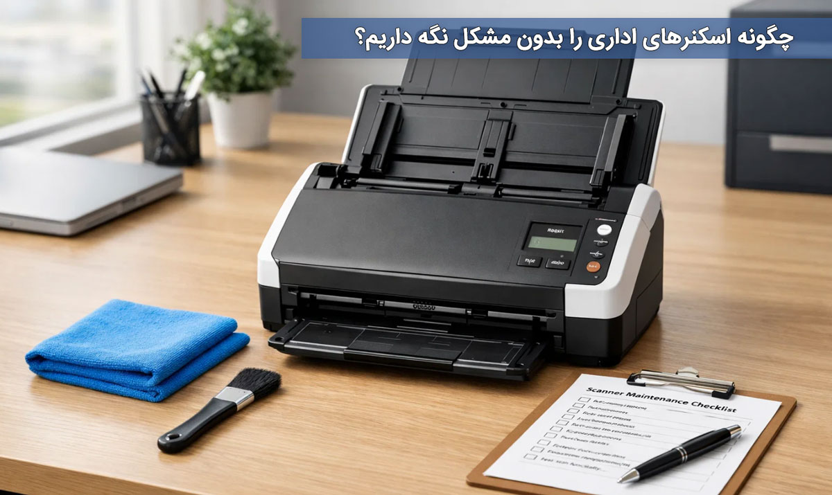 چگونه اسکنرهای اداری را بدون مشکل نگه داریم؟