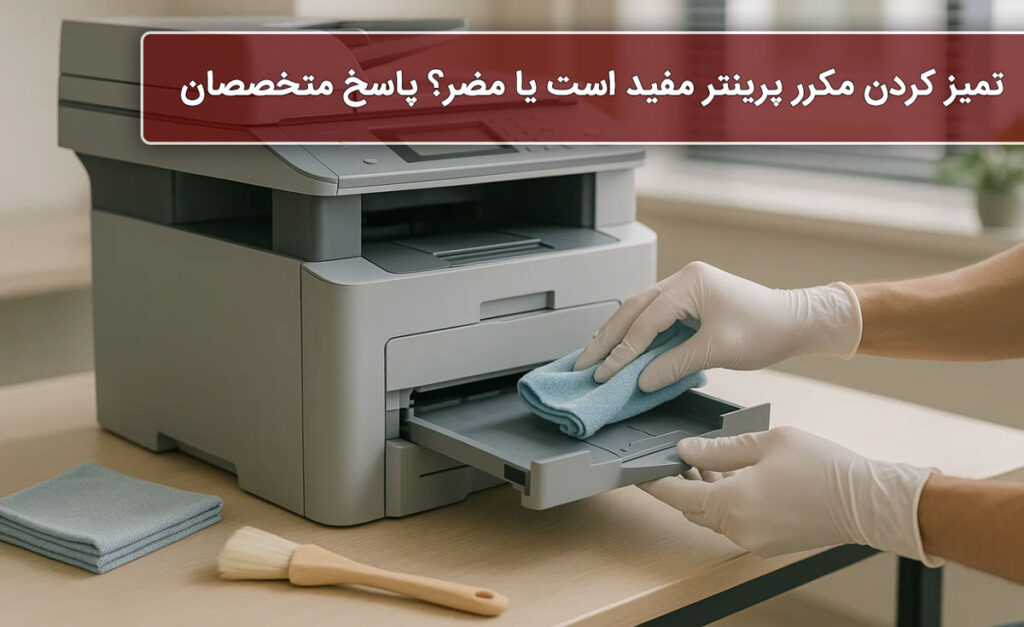تمیز کردن مکرر پرینتر مفید است یا مضر؟ پاسخ متخصصان
