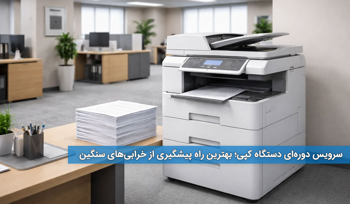 سرویس دوره‌ای دستگاه کپی؛ بهترین راه پیشگیری از خرابی‌های سنگین