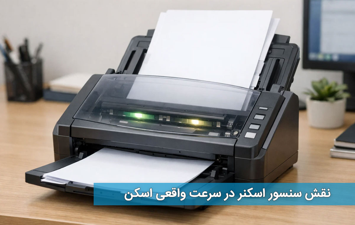 نقش سنسور اسکنر در سرعت واقعی اسکن