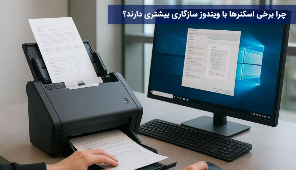 چرا برخی اسکنرها با ویندوز سازگاری بیشتری دارند؟