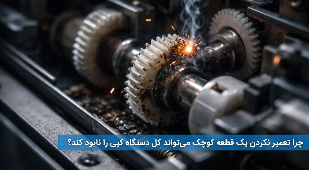 چرا تعمیر نکردن یک قطعه کوچک می‌تواند کل دستگاه کپی را نابود کند؟