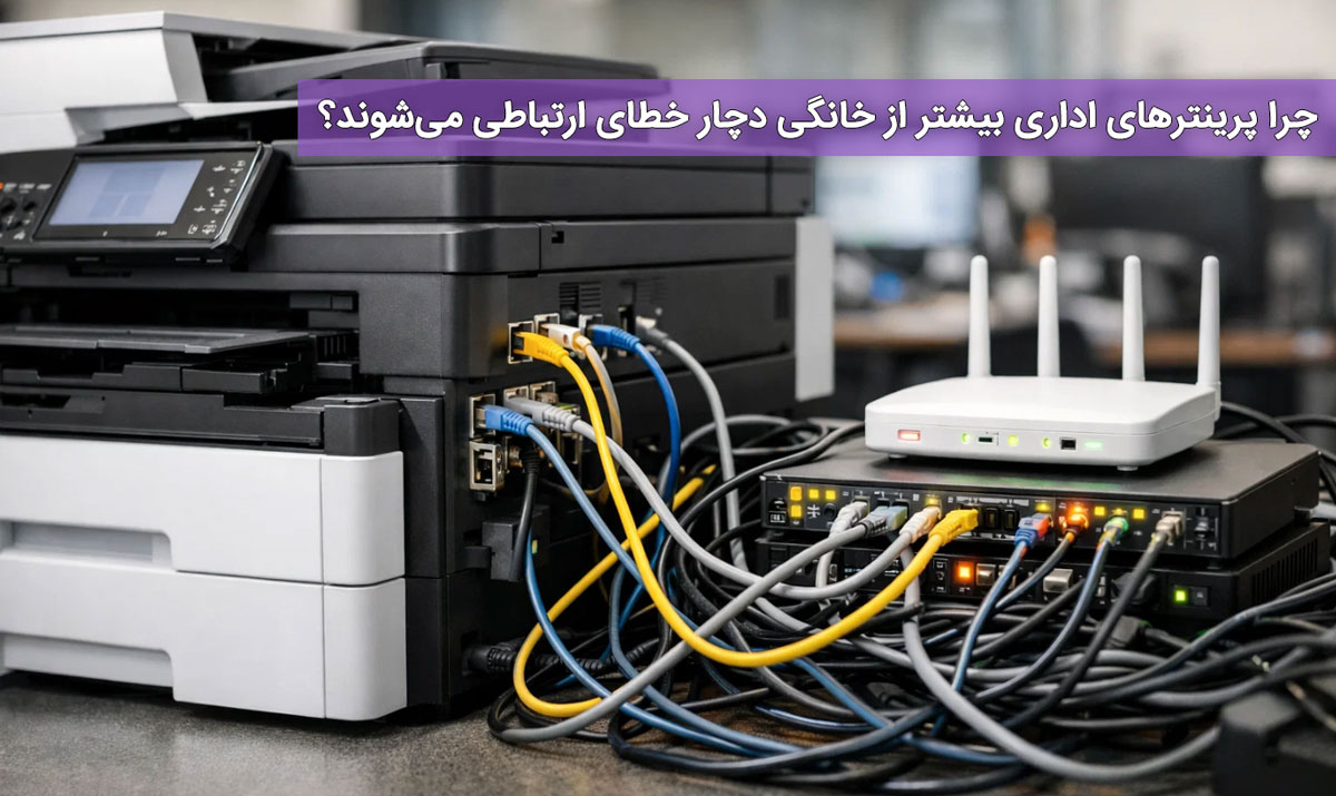 چرا پرینترهای اداری بیشتر از خانگی دچار خطای ارتباطی می‌شوند؟